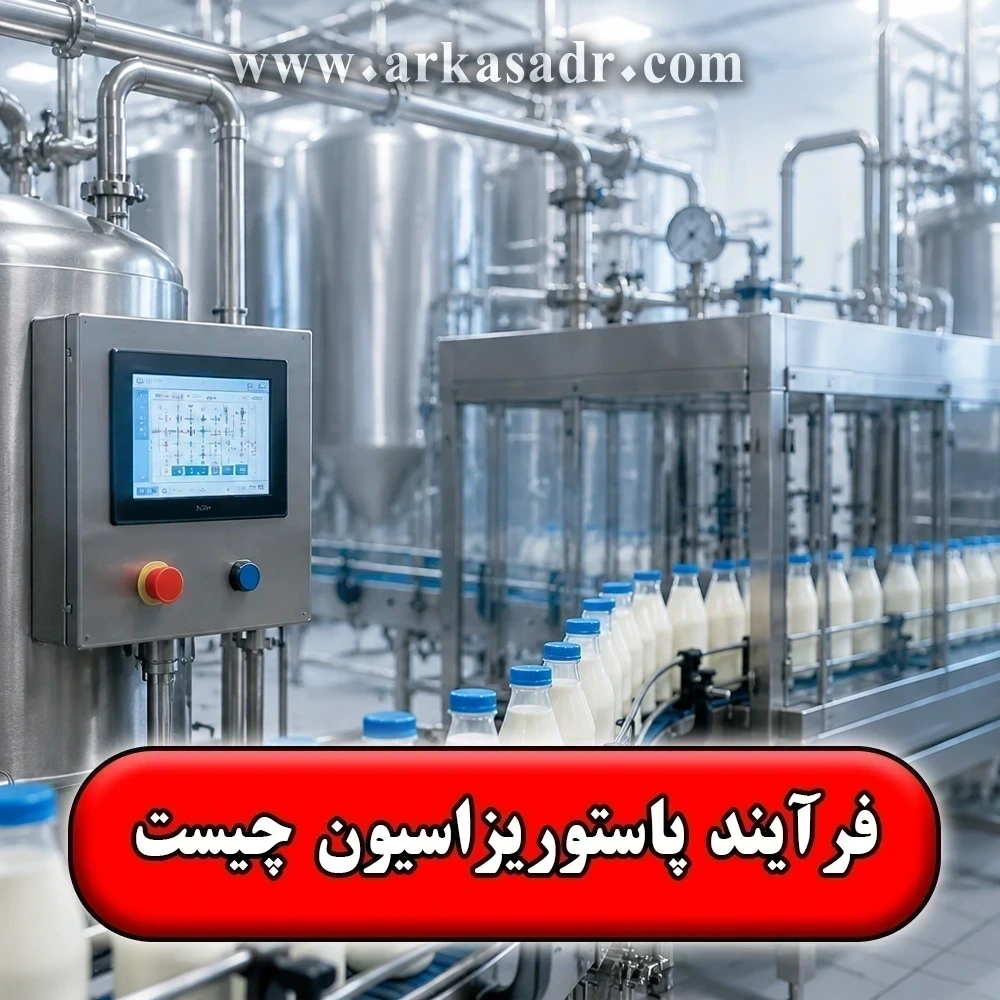 فرآیند پاستوریزاسیون چیست✅【تفاوت آن با استریلیزه و هموژنیزه】